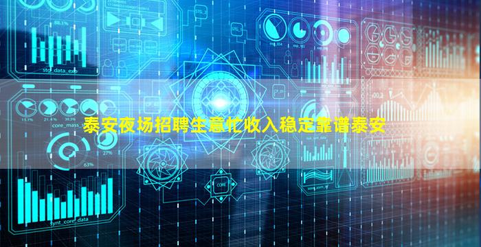 泰安夜场招聘生意忙收入稳定靠谱泰安